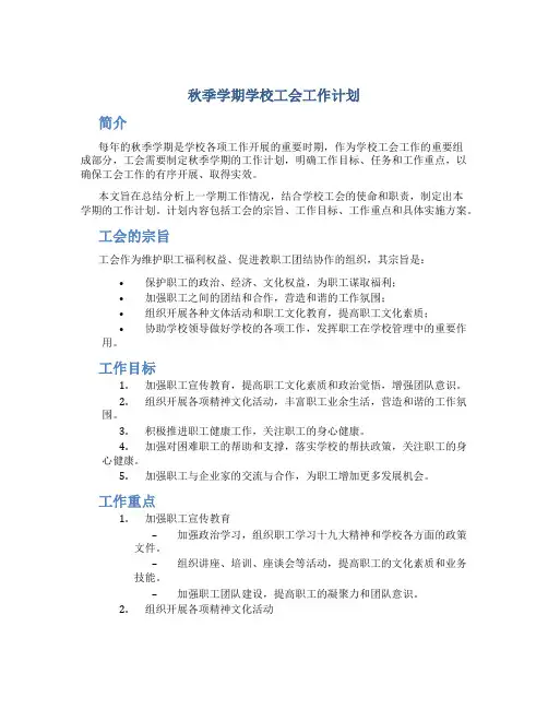 秋季学期学校工会工作计划