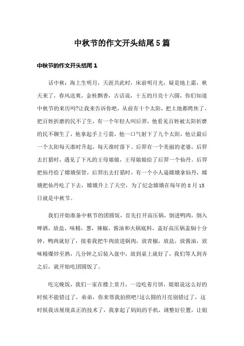 中秋节的作文开头结尾5篇