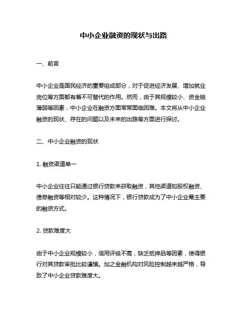 中小企业融资的现状与出路