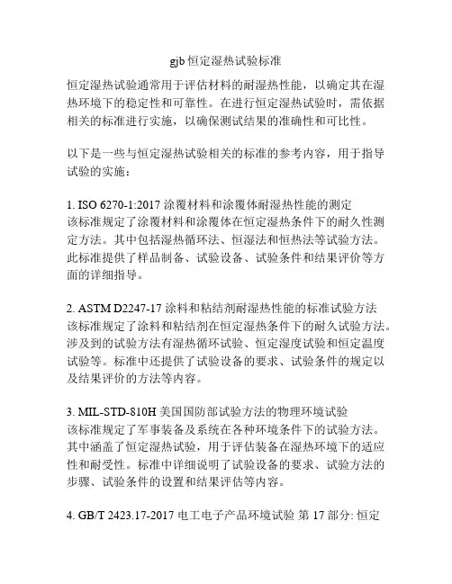gjb恒定湿热试验标准