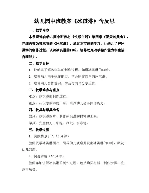 幼儿园中班教案《冰淇淋》含反思