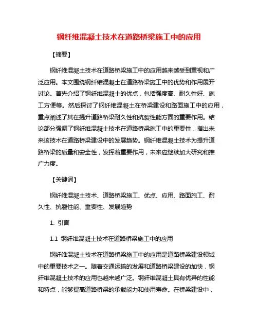 钢纤维混凝土技术在道路桥梁施工中的应用