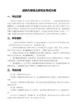 932《结构力学》考试科目大纲