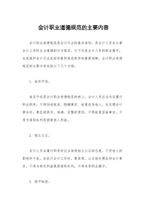 会计职业道德规范的主要内容
