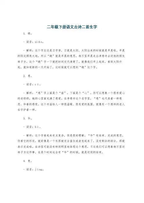 二年级下册语文古诗二首生字
