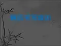 病历书写规范培训(完整版) PPT