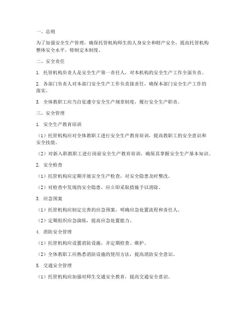 安全生产托管管理制度