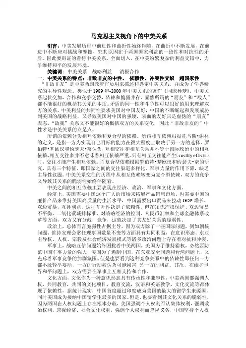 马克思主义视角下的中美关系