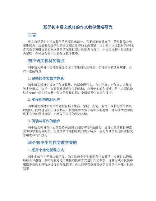 基于初中语文教材的作文教学策略研究