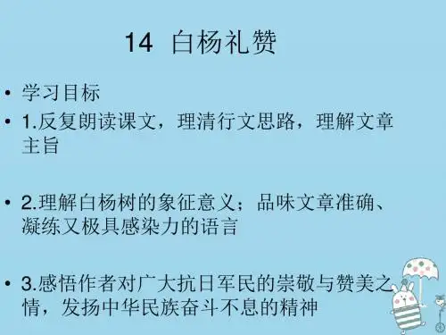 八年级语文上册第四单元14白杨礼赞课件新人教版