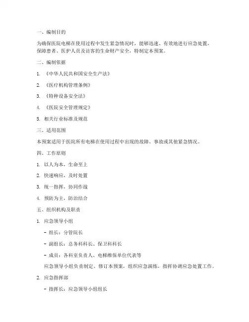 医院电梯事件应急预案模板