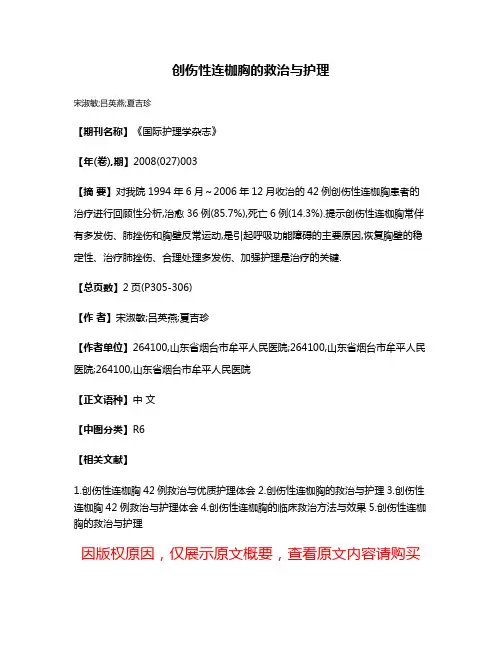 创伤性连枷胸的救治与护理