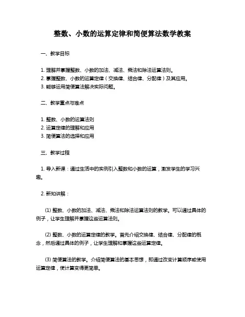 整数、小数的运算定律和简便算法数学教案