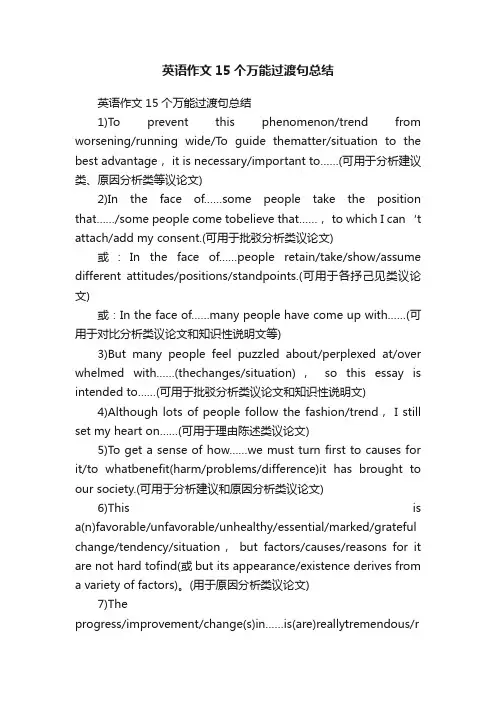 英语作文15个万能过渡句总结