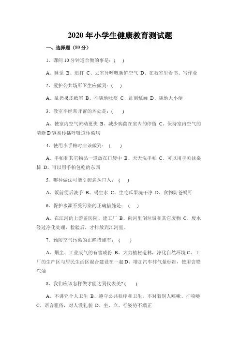 2020年小学生健康教育测试题及答案