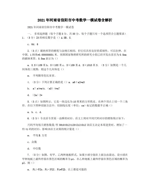 2021年河南省信阳市中考数学一模试卷含解析
