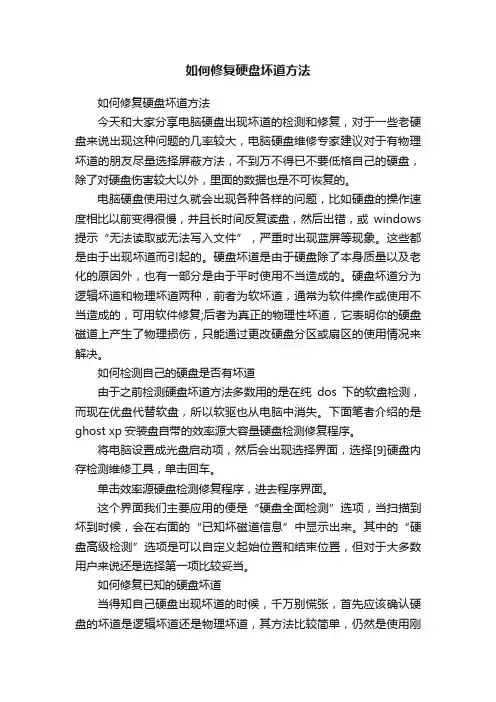 如何修复硬盘坏道方法