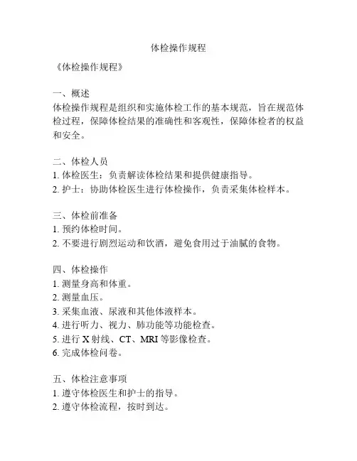 体检操作规程