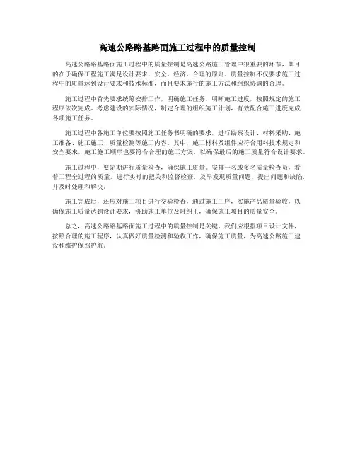 高速公路路基路面施工过程中的质量控制