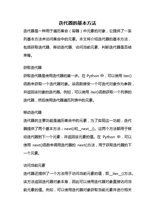迭代器的基本方法