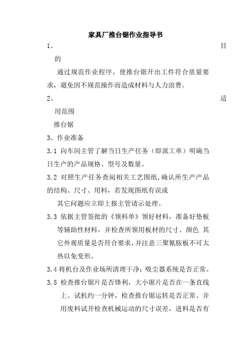 家具厂推台锯作业指导书