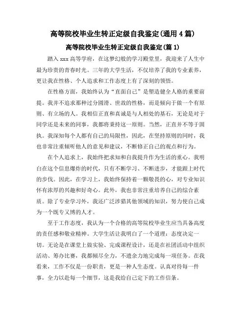高等院校毕业生转正定级自我鉴定(通用4篇)
