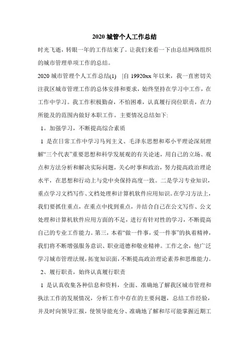2020城管个人工作总结.doc
