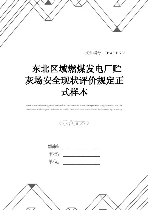 东北区域燃煤发电厂贮灰场安全现状评价规定正式样本