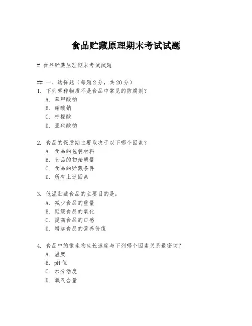 食品贮藏原理期末考试试题