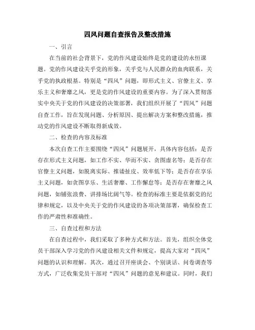 四风问题自查报告及整改措施