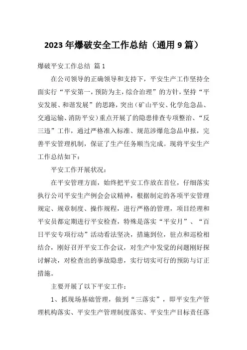 2023年爆破安全工作总结(通用9篇)