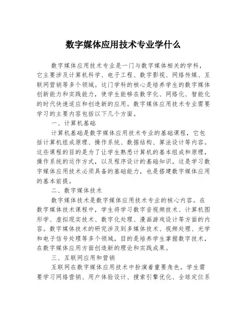 数字媒体应用技术专业学什么