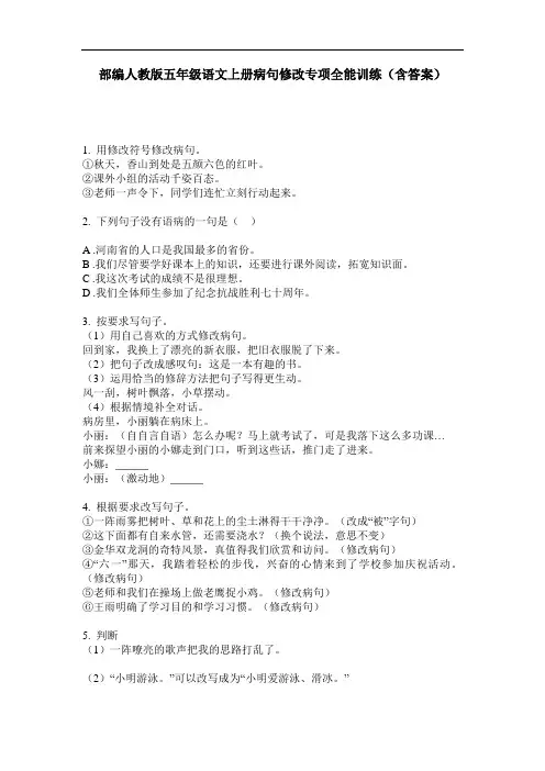 部编人教版五年级语文上册病句修改专项全能训练(含答案)