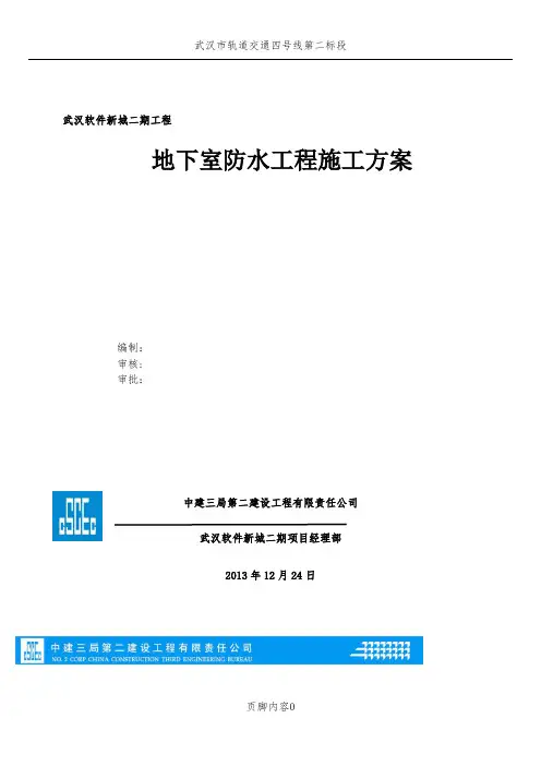 武汉软件新城二期地下室防水工程施工方案