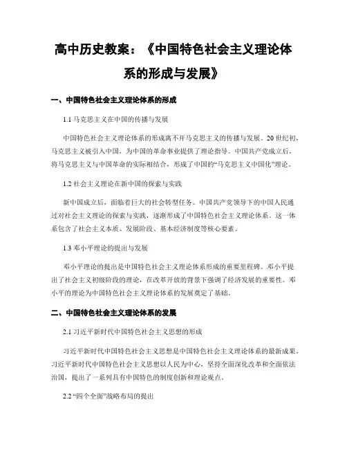 高中历史教案：《中国特色社会主义理论体系的形成与发展》
