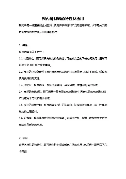 聚丙烯材料的特性及应用