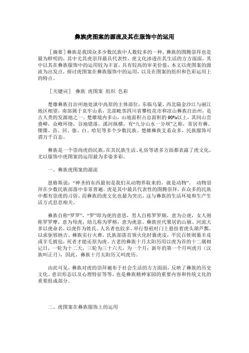 彝族虎图案的源流及其在服饰中的运用