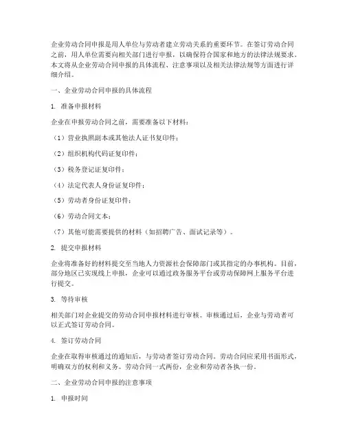 企业劳动合同要怎么申报