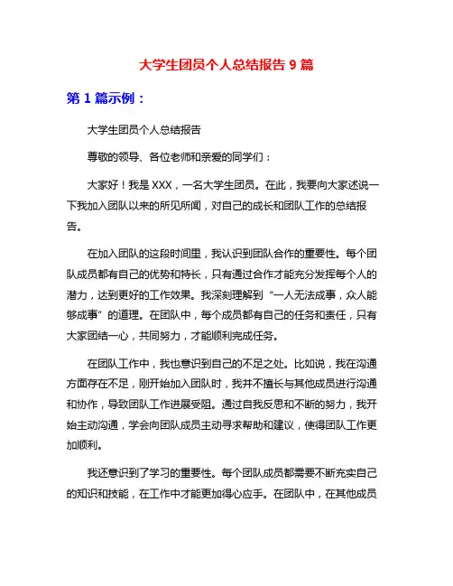 大学生团员个人总结报告9篇