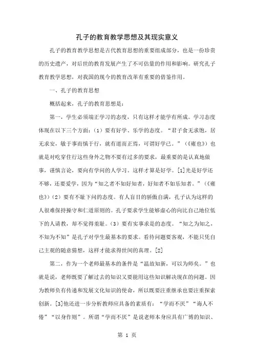 孔子的教育教学思想及其现实意义共6页