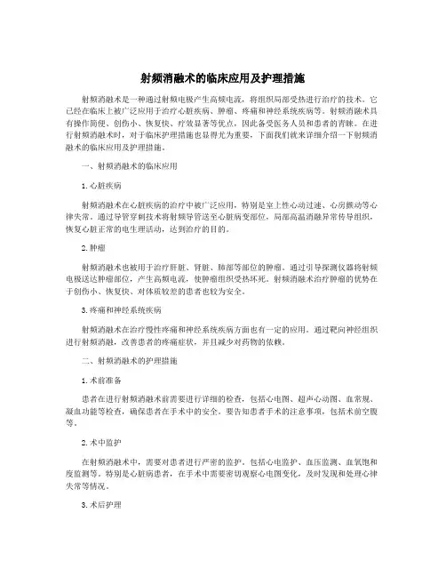 射频消融术的临床应用及护理措施