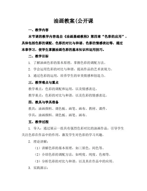 油画教案(公开课