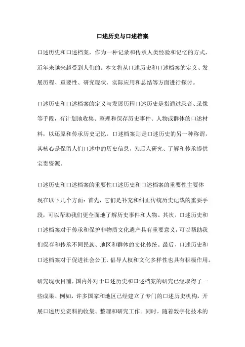 口述历史与口述档案