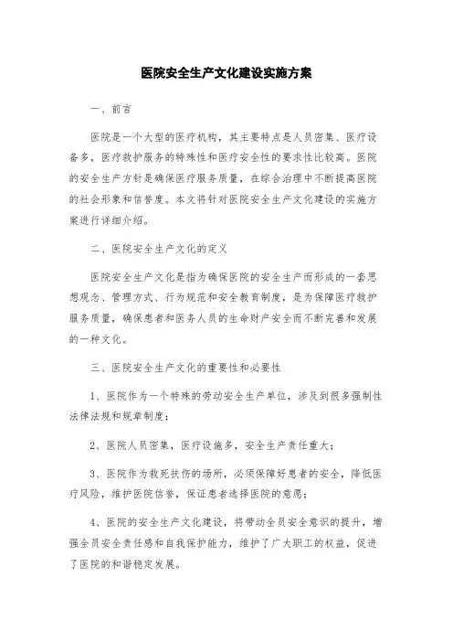 医院安全生产文化建设实施方案