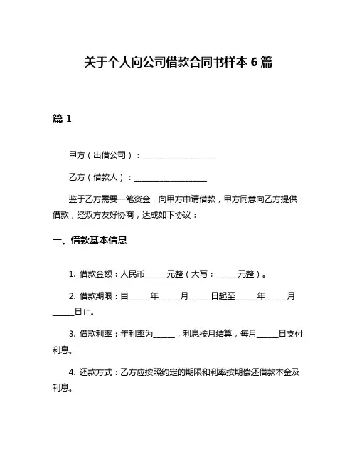 关于个人向公司借款合同书样本6篇