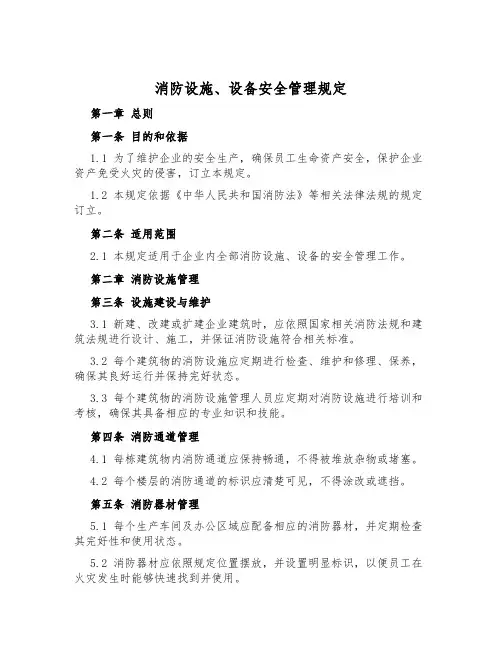 消防设施、设备安全管理规定
