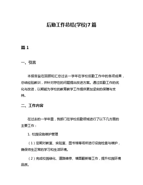 后勤工作总结(学校)7篇