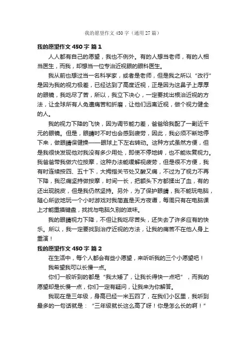 我的愿望作文450字（通用27篇）