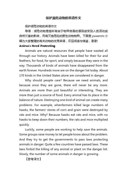 保护濒危动物的英语作文