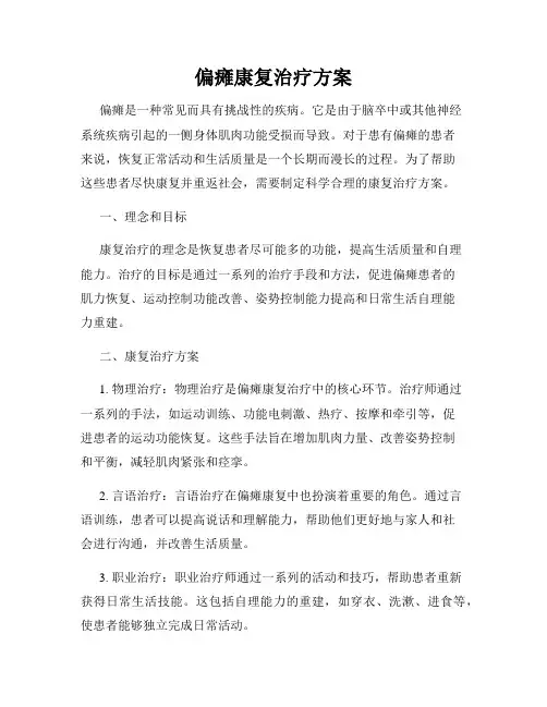 偏瘫康复治疗方案